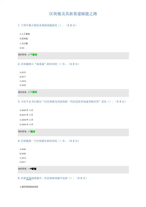 区块链及其新基建赋能之路继续教育答案