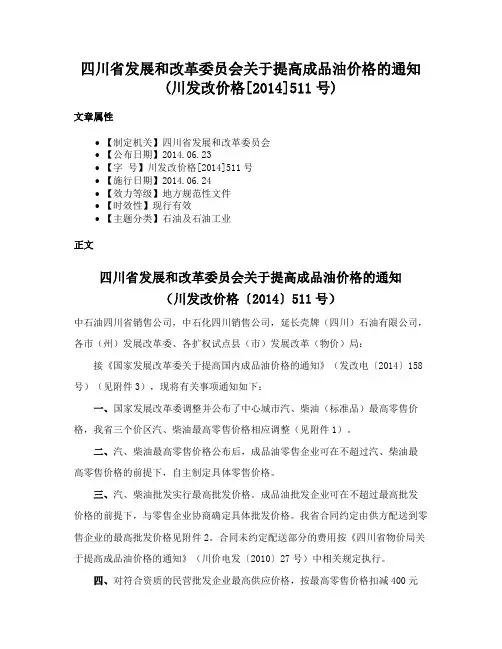 四川省发展和改革委员会关于提高成品油价格的通知(川发改价格[2014]511号)