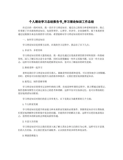 个人理论学习总结报告书_学习理论知识工作总结