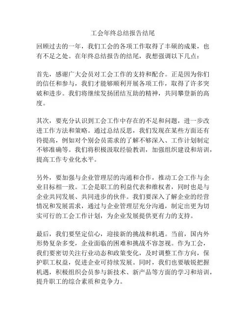 工会年终总结报告结尾