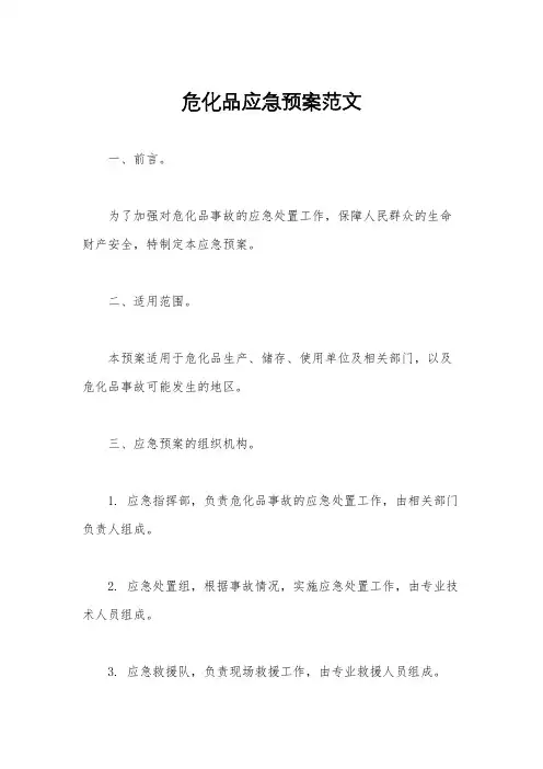 危化品应急预案范文
