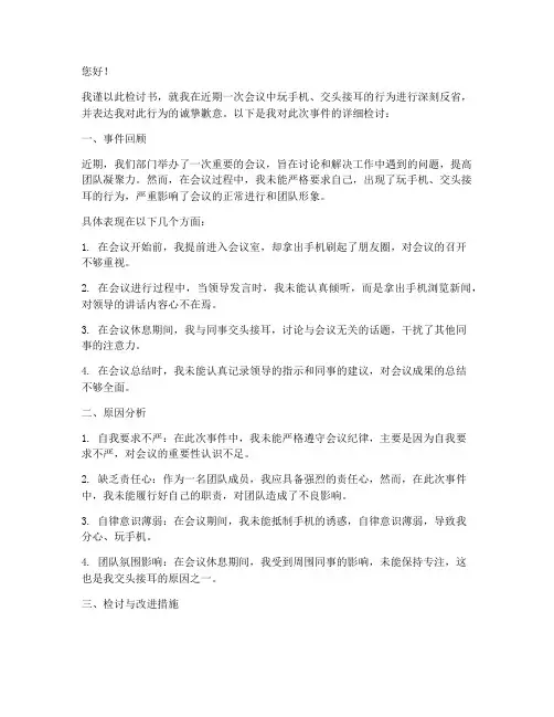 会议玩手机交头接耳检讨书