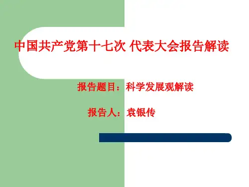十七大报告课件