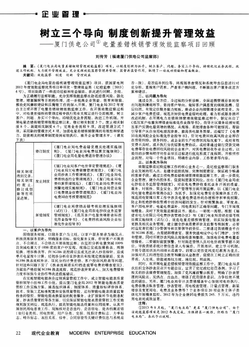 树立三个导向制度创新提升管理效益——厦门供电公司电量差错核销
