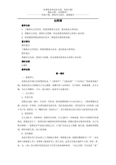 2020春九年级语文下册第六单元23《出师表》实用教案新人教版