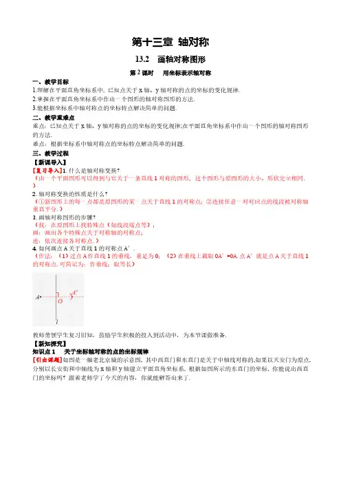13.2 第2课时用坐标表示轴对称人教版数学八年级上册同步课堂教案