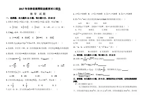 2017年吉林省高等职业教育对口招生统一考试数学试题