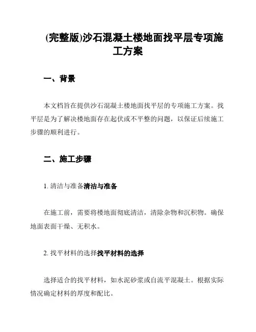 (完整版)沙石混凝土楼地面找平层专项施工方案