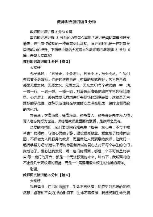 教师即兴演讲稿3分钟6篇
