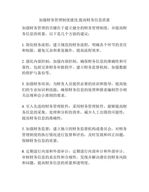 加强财务管理制度建设,提高财务信息质量
