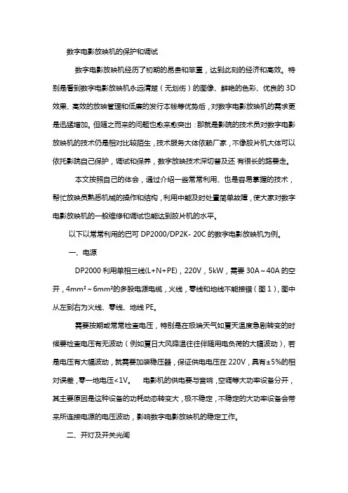 数字电影放映机的保护和调试