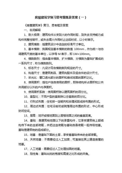 房屋建筑学复习思考题集及答案（一）