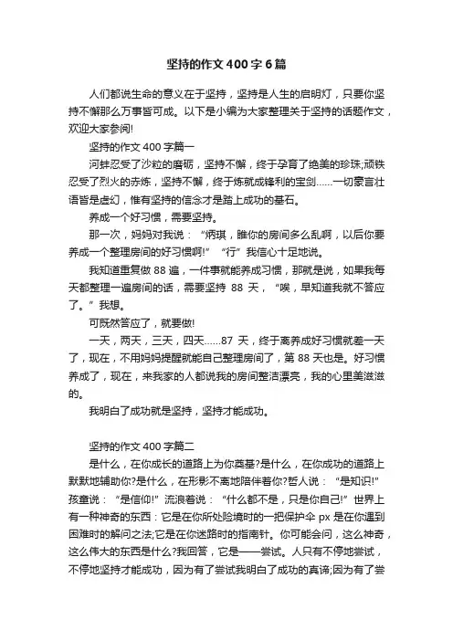 坚持的作文400字6篇