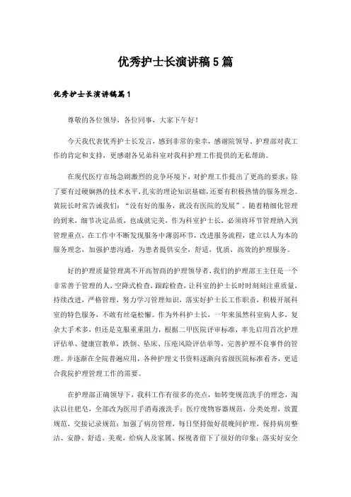 优秀护士长演讲稿5篇