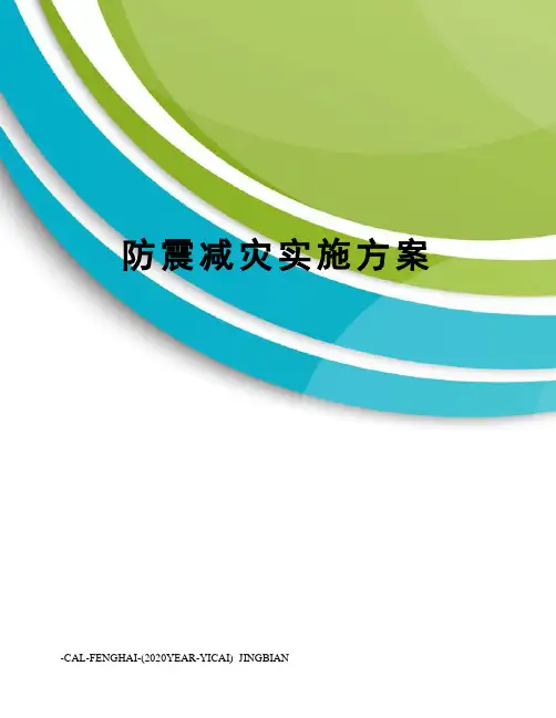 防震减灾实施方案