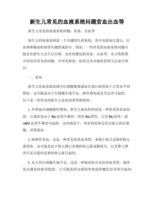 新生儿常见的血液系统问题贫血出血等
