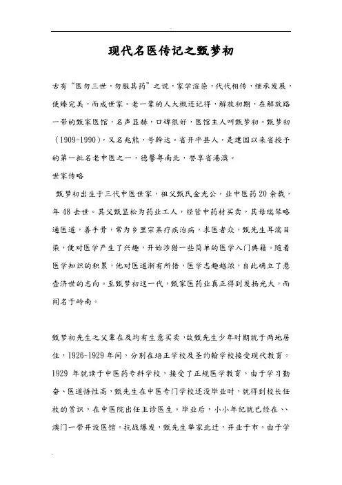 现代名医传记之甄梦初