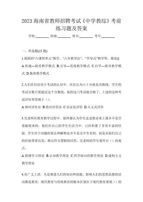 2023海南省教师招聘考试《中学教综》考前练习题及答案