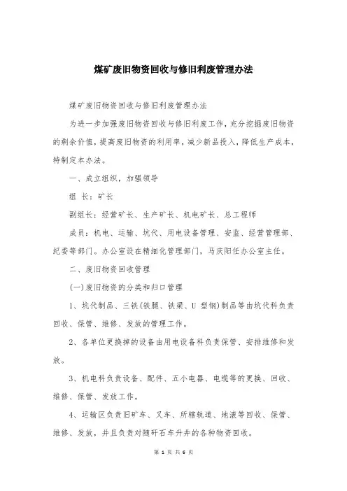 煤矿废旧物资回收与修旧利废管理办法