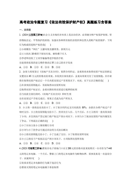 高考政治专题复习《依法有效保护财产权》真题练习含答案