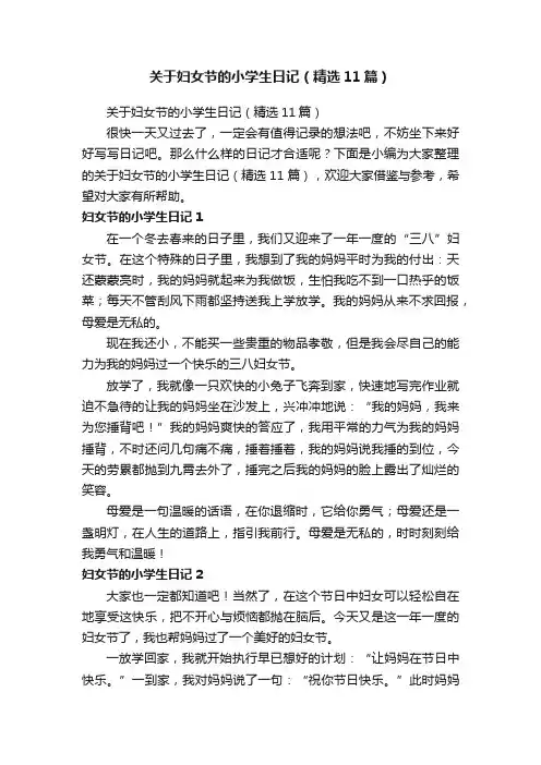 关于妇女节的小学生日记（精选11篇）