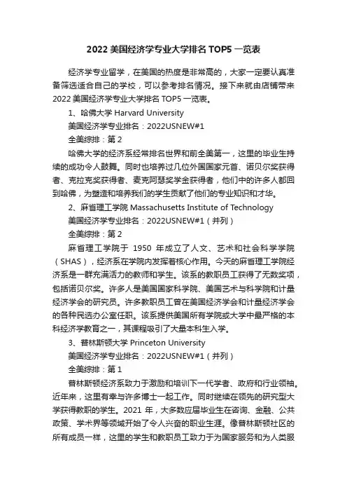 2022美国经济学专业大学排名TOP5一览表