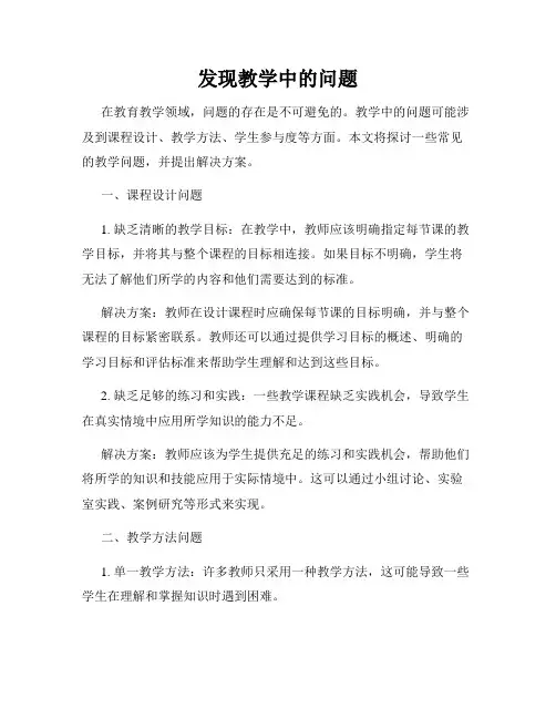 发现教学中的问题