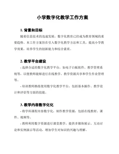 小学数字化教学工作方案