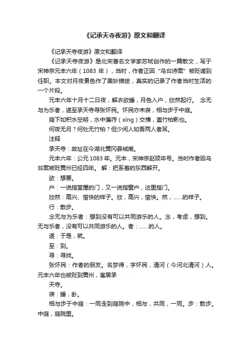 《记承天寺夜游》原文和翻译