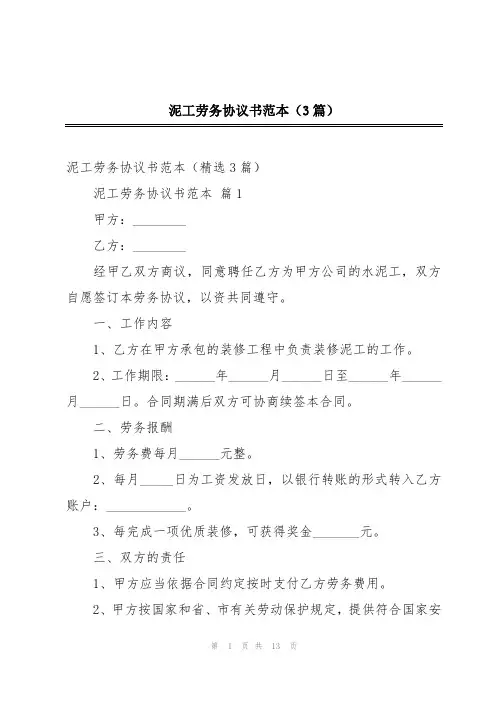 泥工劳务协议书范本(3篇)