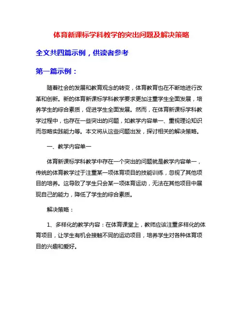 体育新课标学科教学的突出问题及解决策略