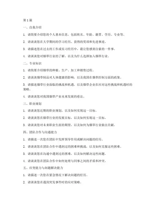 烟草远程面试题目(3篇)
