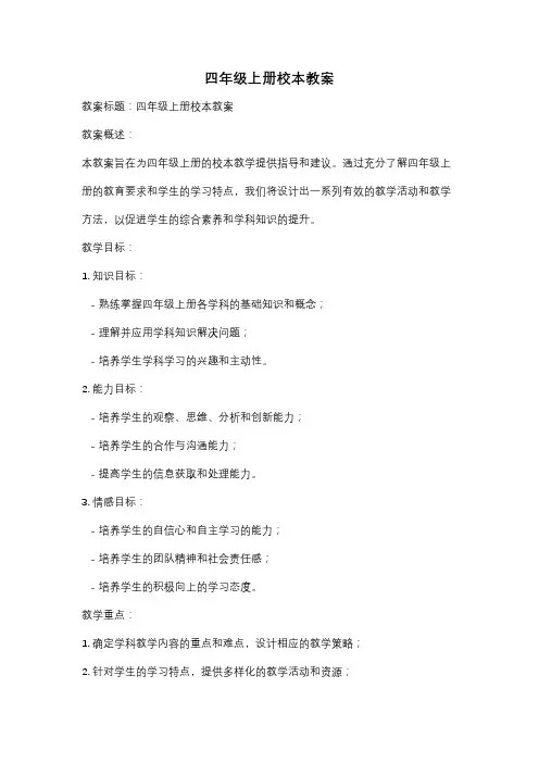 四年级上册校本教案
