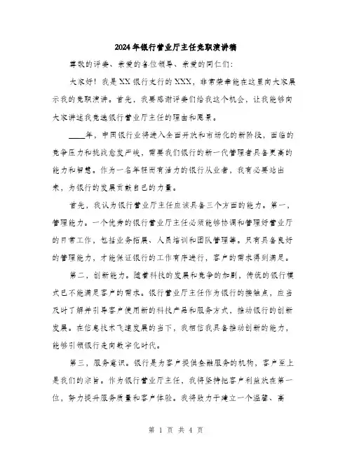 2024年银行营业厅主任竞职演讲稿(二篇)