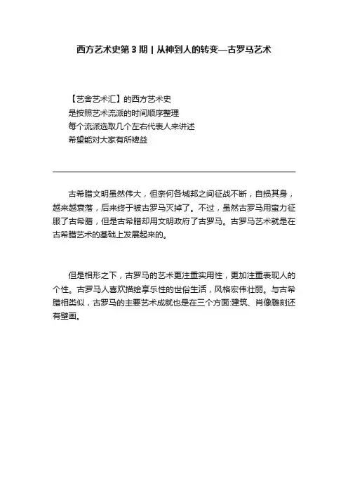 西方艺术史第3期丨从神到人的转变—古罗马艺术