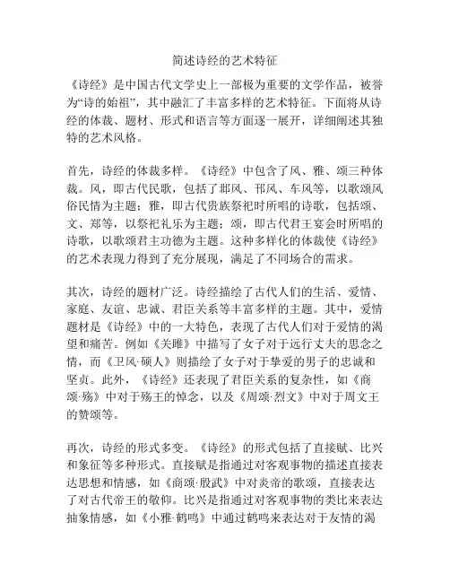 简述诗经的艺术特征