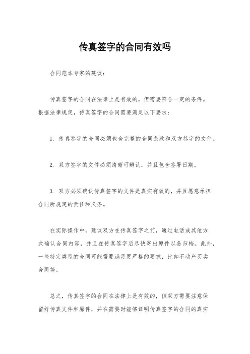 传真签字的合同有效吗