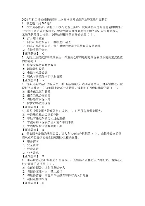 2024年浙江省杭州市保安员上岗资格证考试题库及答案通用完整版