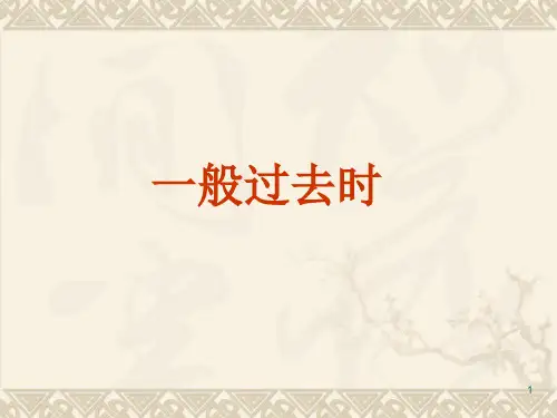 新概念一般过去时ppt课件
