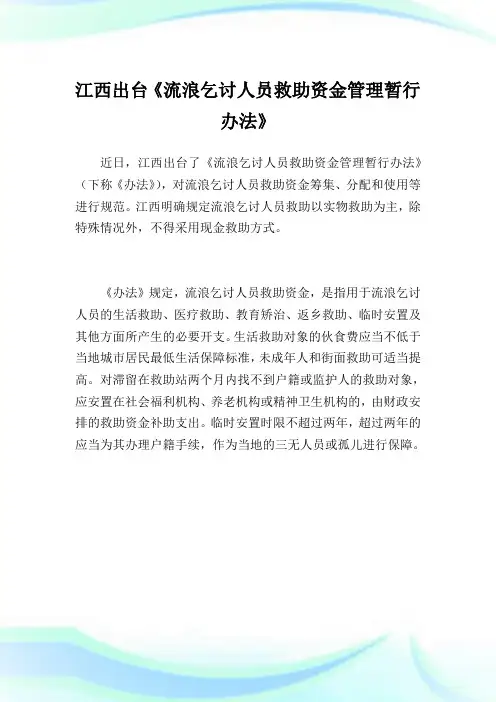 江西出台《流浪乞讨人员救助资金管理暂行办法》.doc