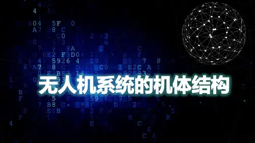 无人机系统结构与设计课件：无人机系统的机体结构
