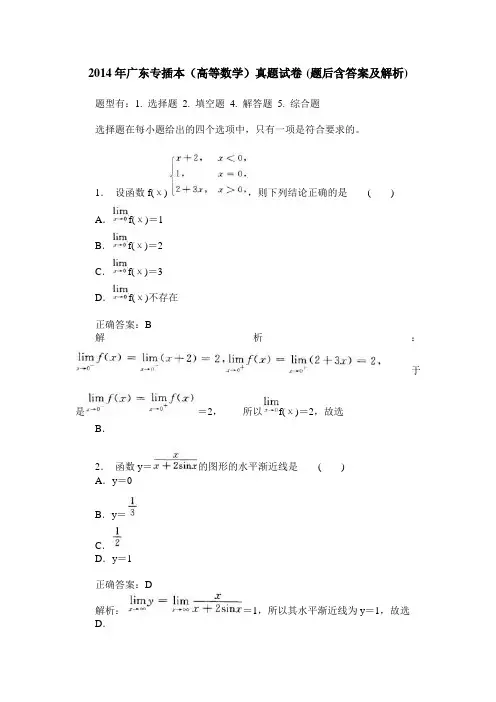 2014年广东专插本(高等数学)真题试卷(题后含答案及解析)