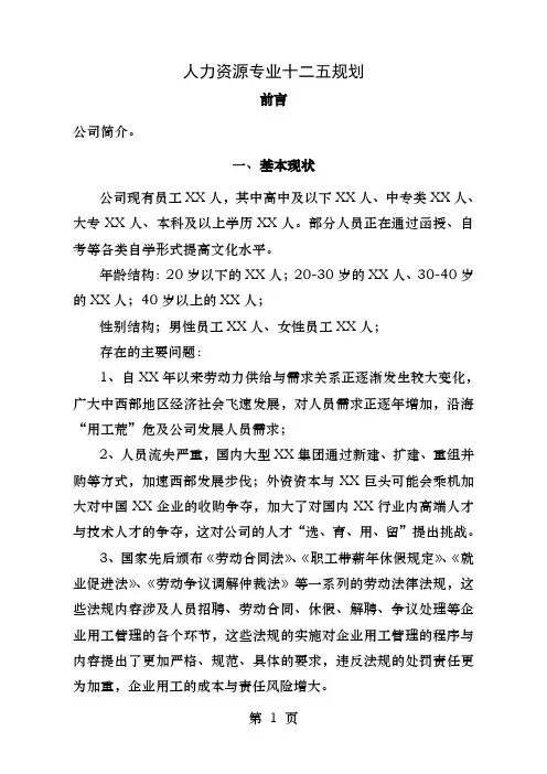 人力资源专业十二五规划