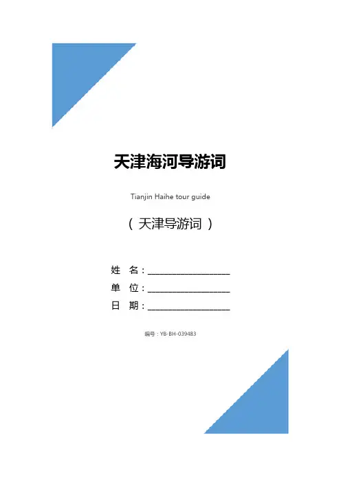天津海河导游词_1