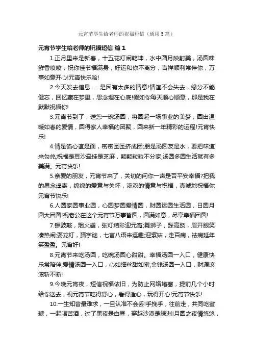 元宵节学生给老师的祝福短信（通用5篇）