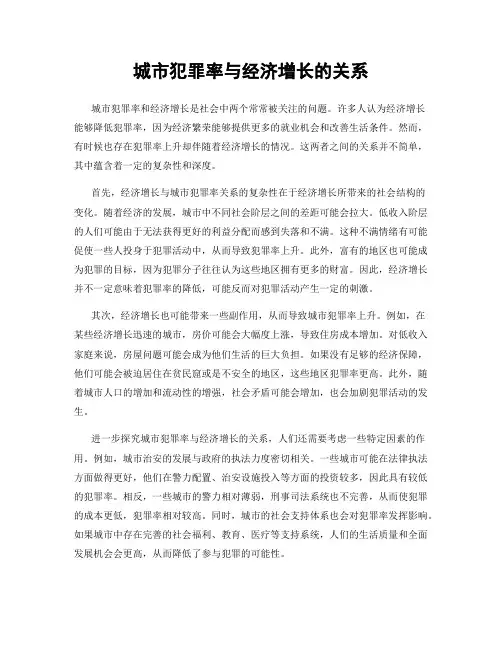 城市犯罪率与经济增长的关系