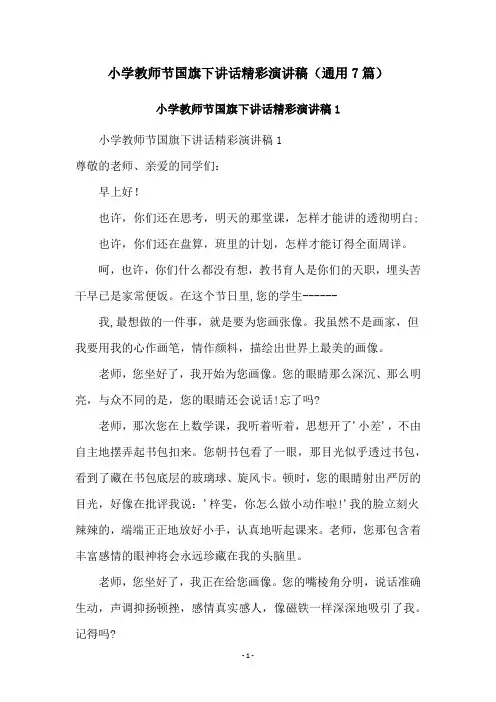 小学教师节国旗下讲话精彩演讲稿(通用7篇)