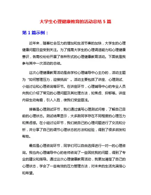 大学生心理健康教育的活动总结5篇
