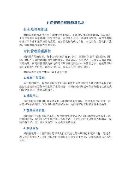 时间管理的解释和意思是