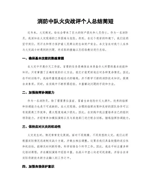消防中队火灾战评个人总结简短